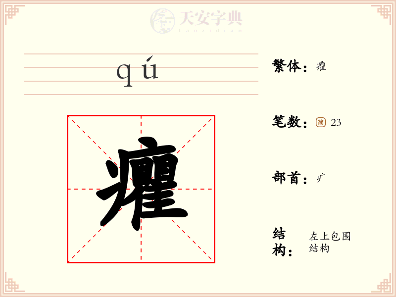 癯