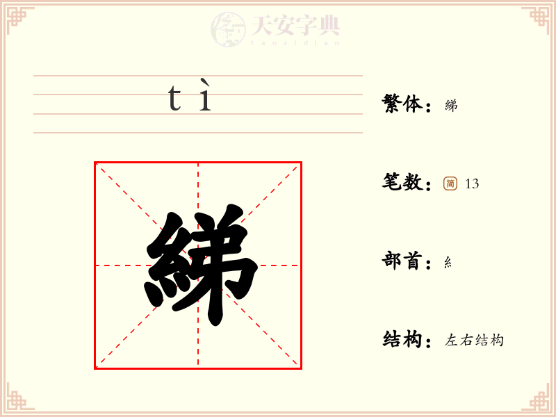 綈