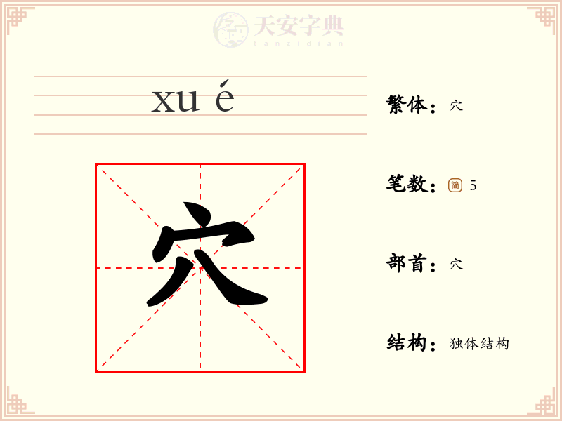 穴