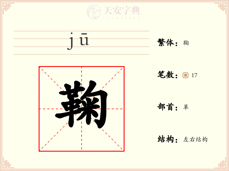 鞠