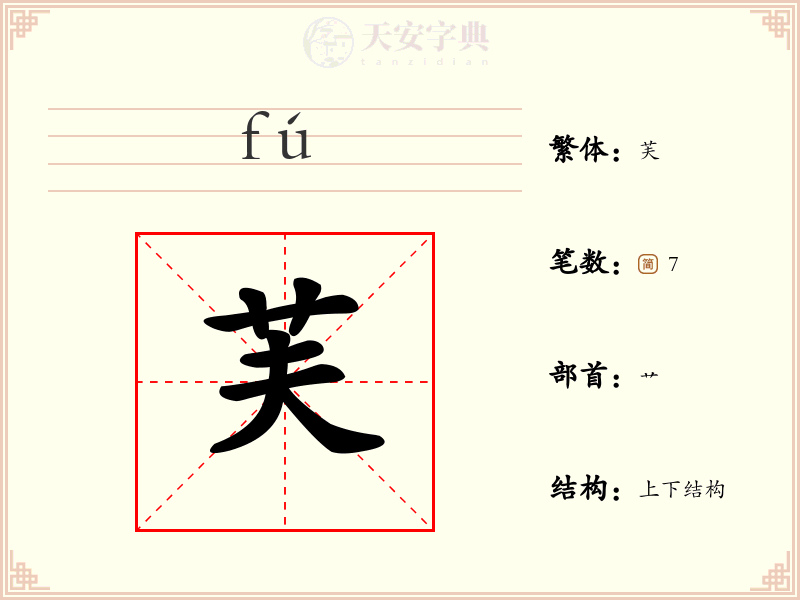芙