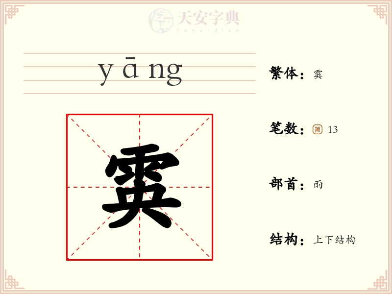雵