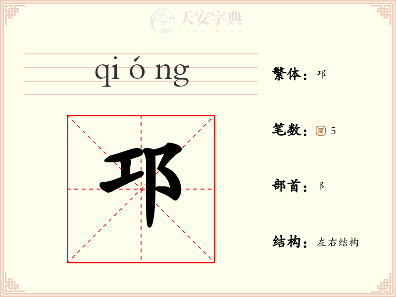 邛