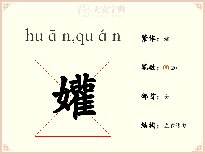 孉