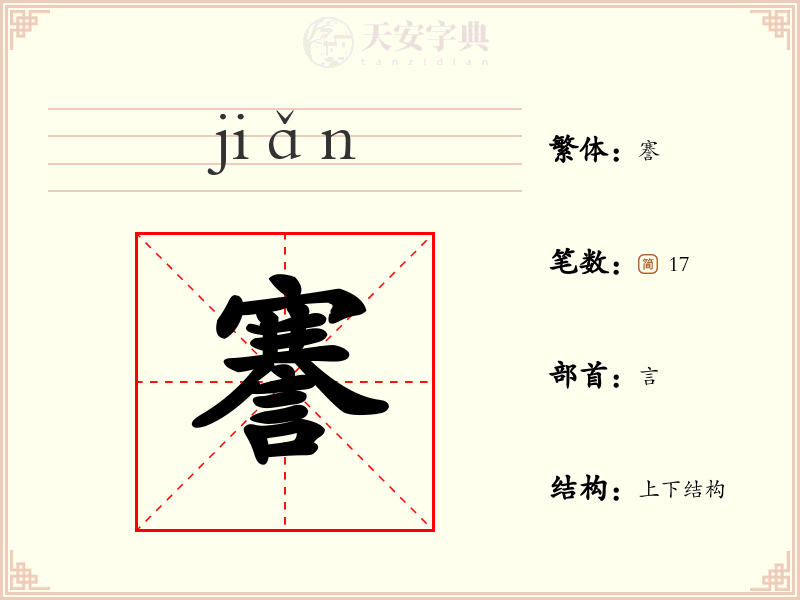 謇