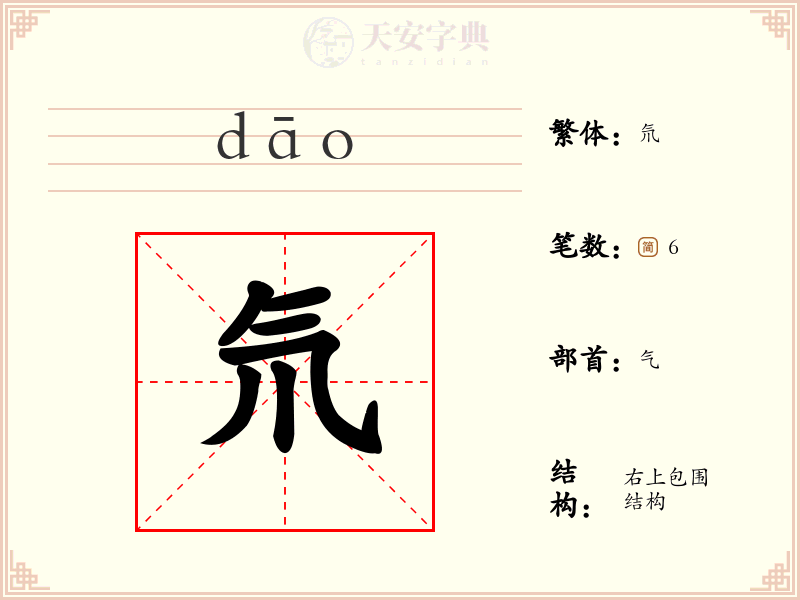 氘