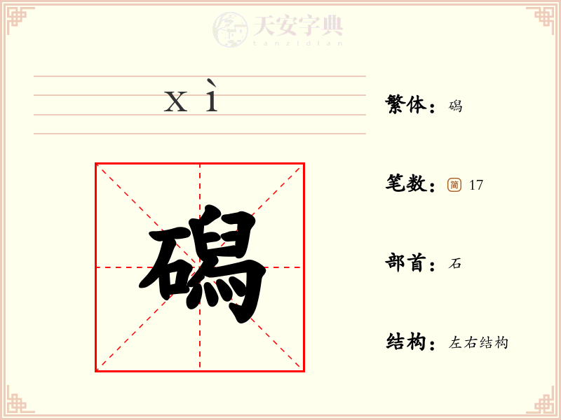 磶