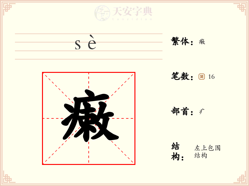 瘷