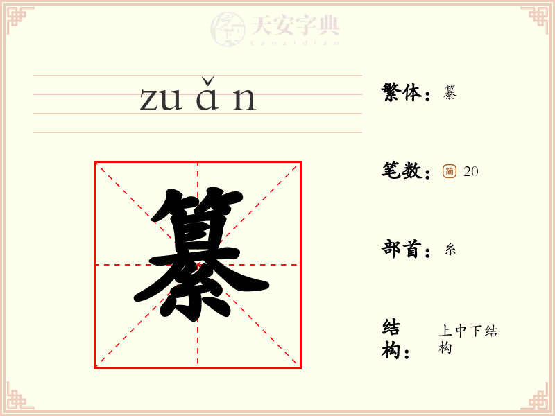纂