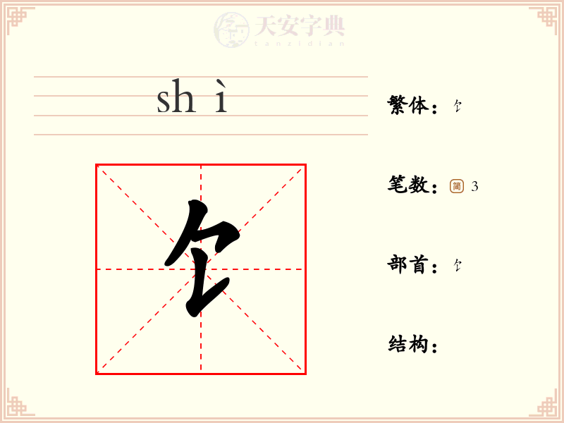 饣