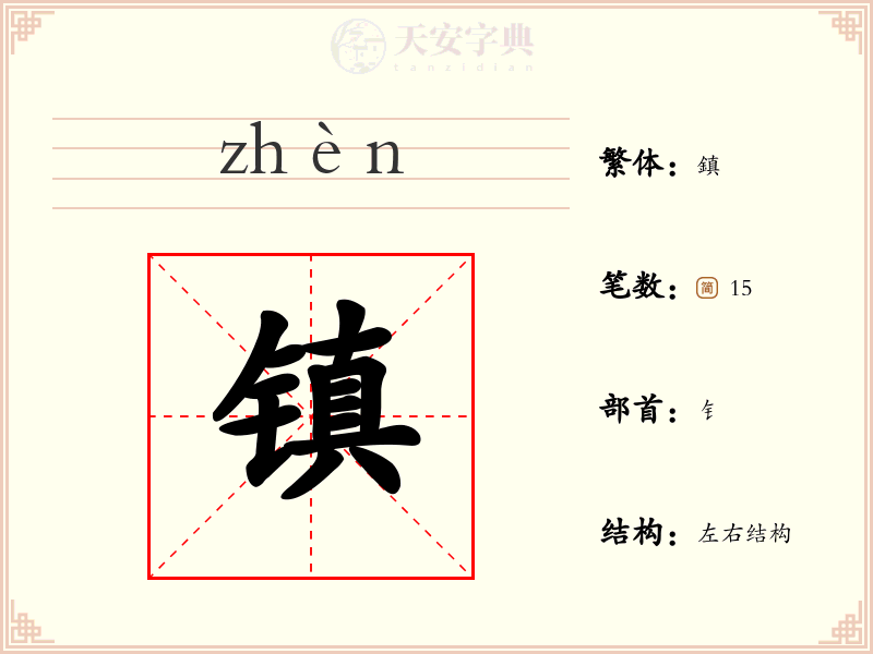 镇