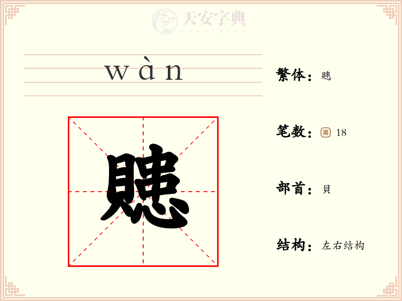贃