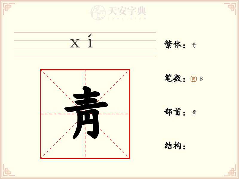 靑