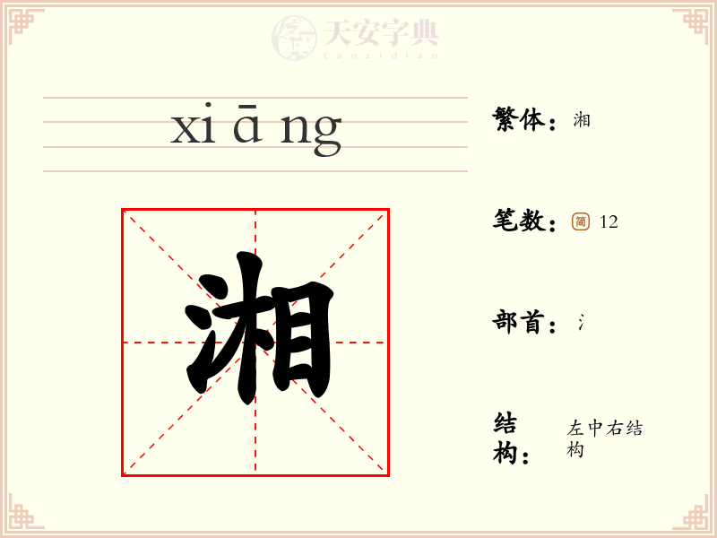 湘