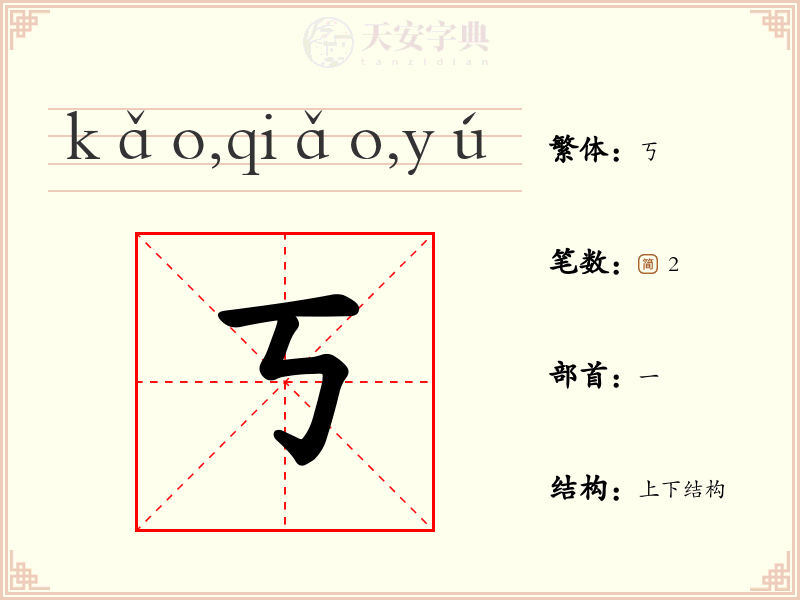 丂