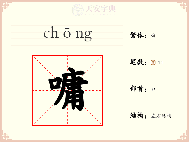 嘃
