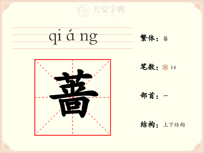 蔷