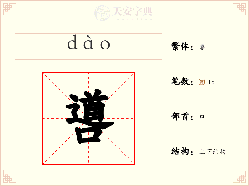 噵
