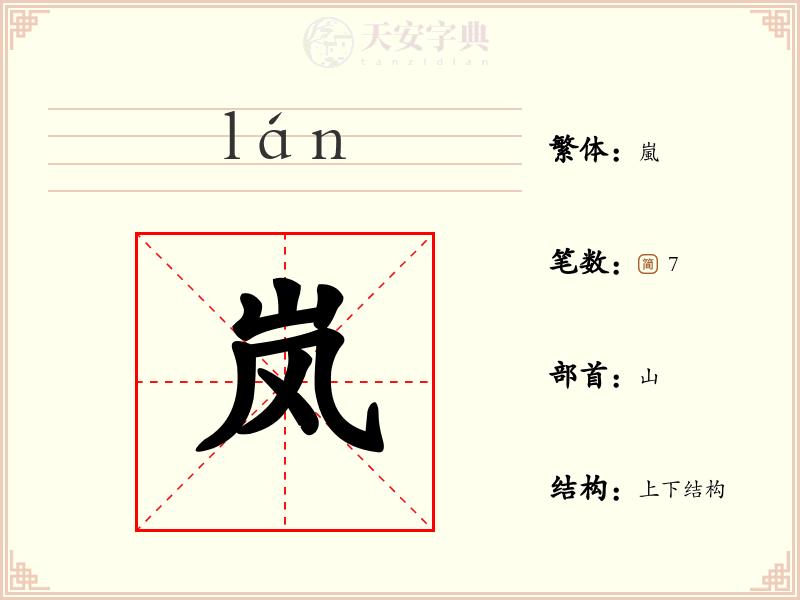 岚