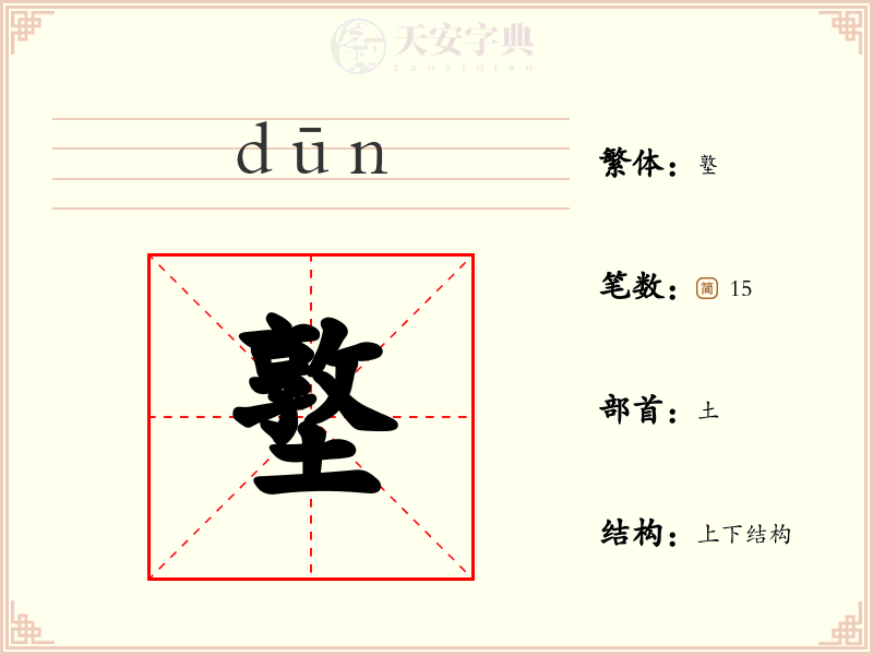 墪
