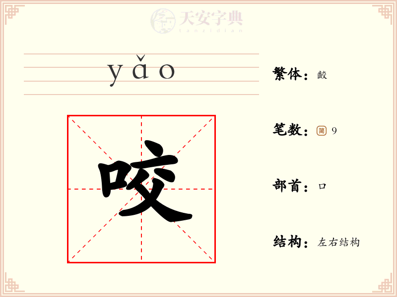 咬