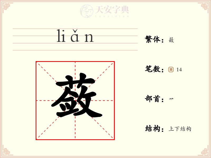 蔹