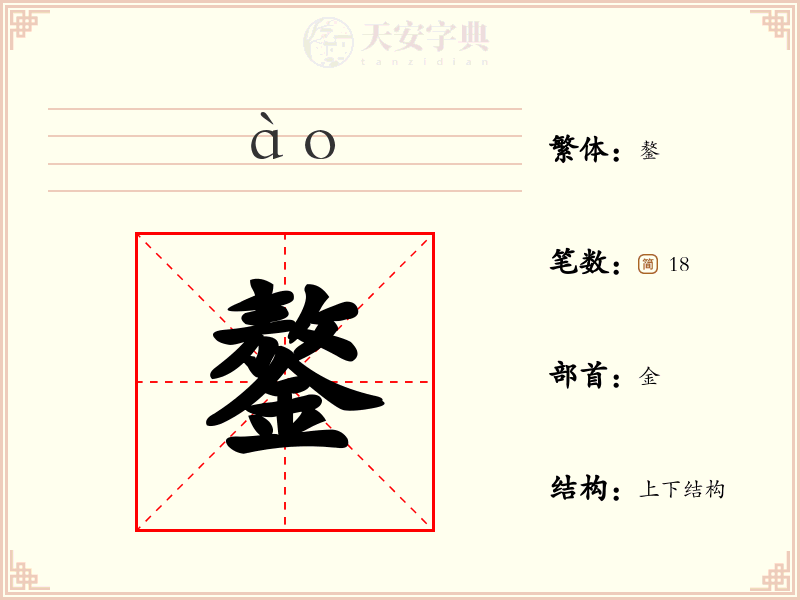 鏊
