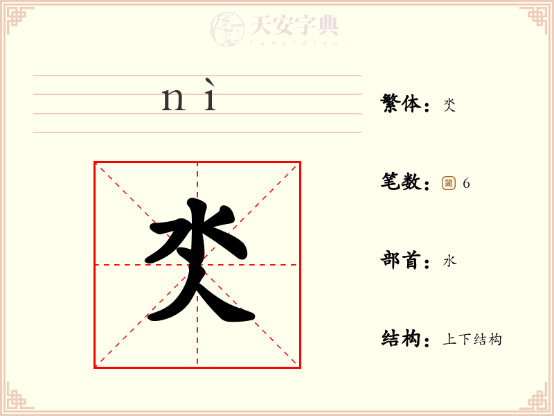 氼