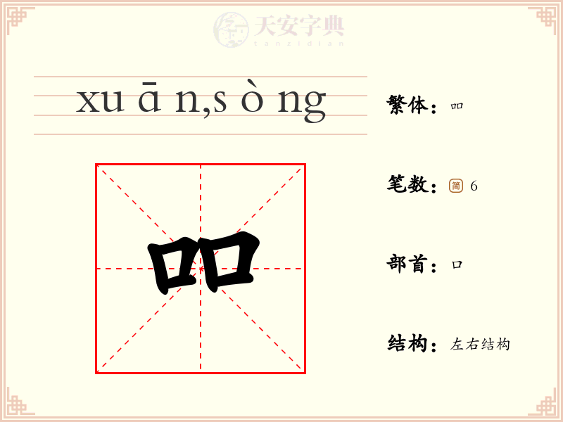 吅