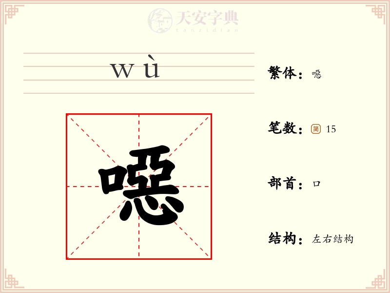 噁