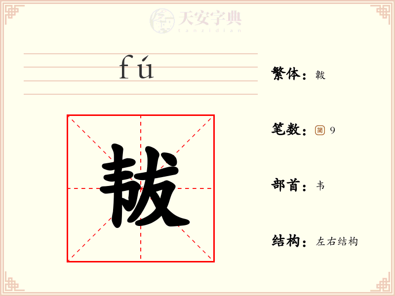 韨