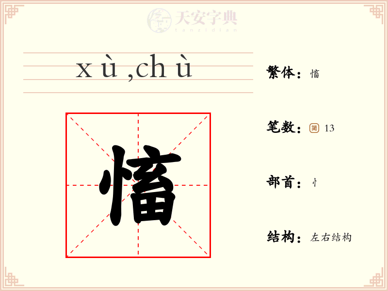 慉