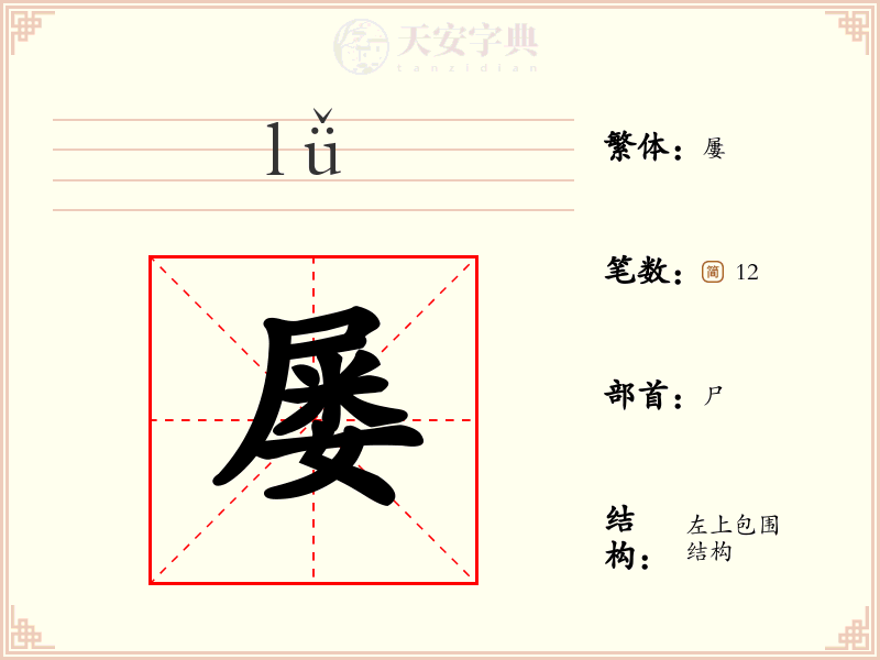 屡