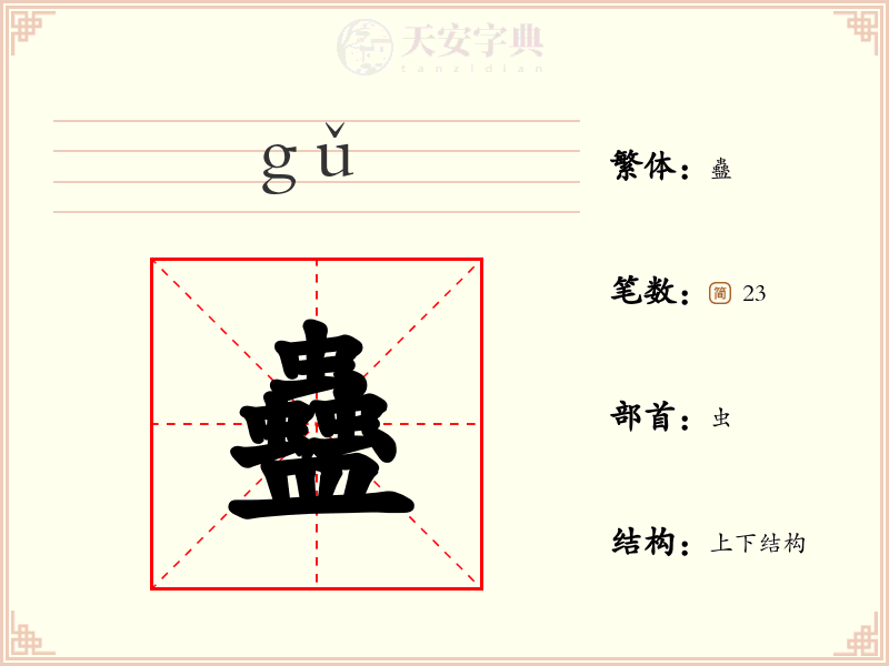 蠱