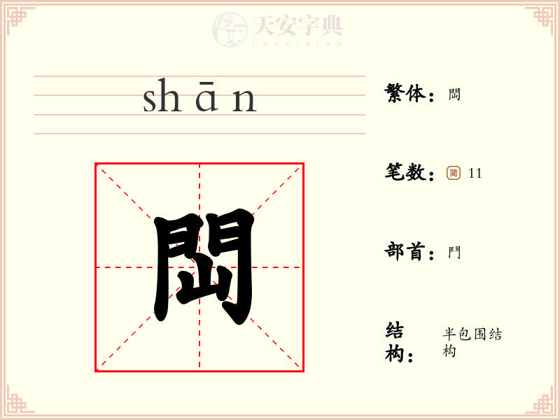 閊