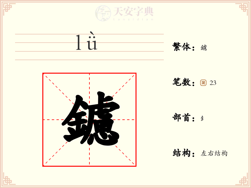 鑢