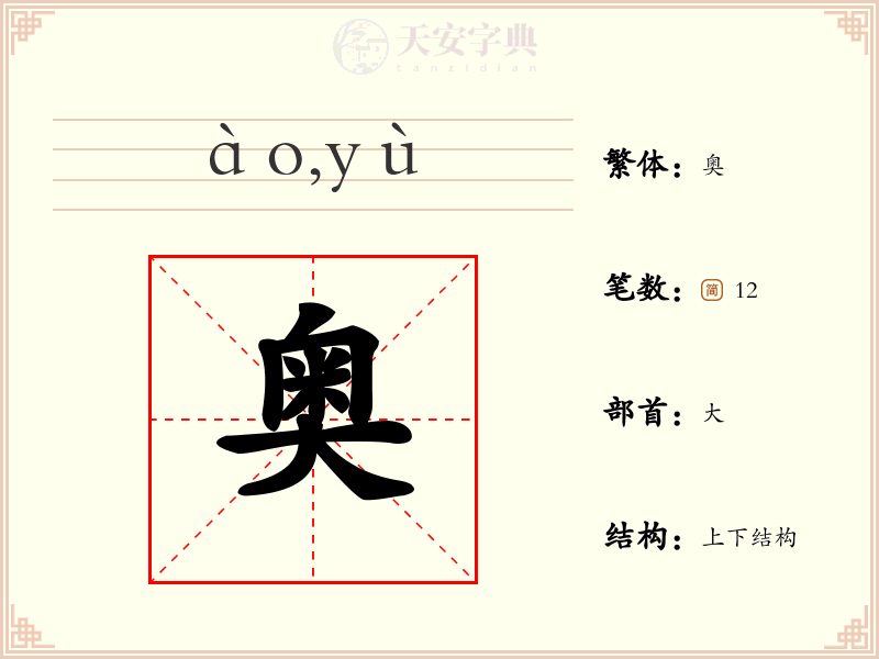 奥
