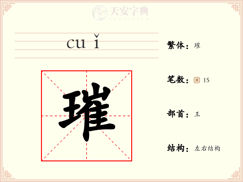 璀