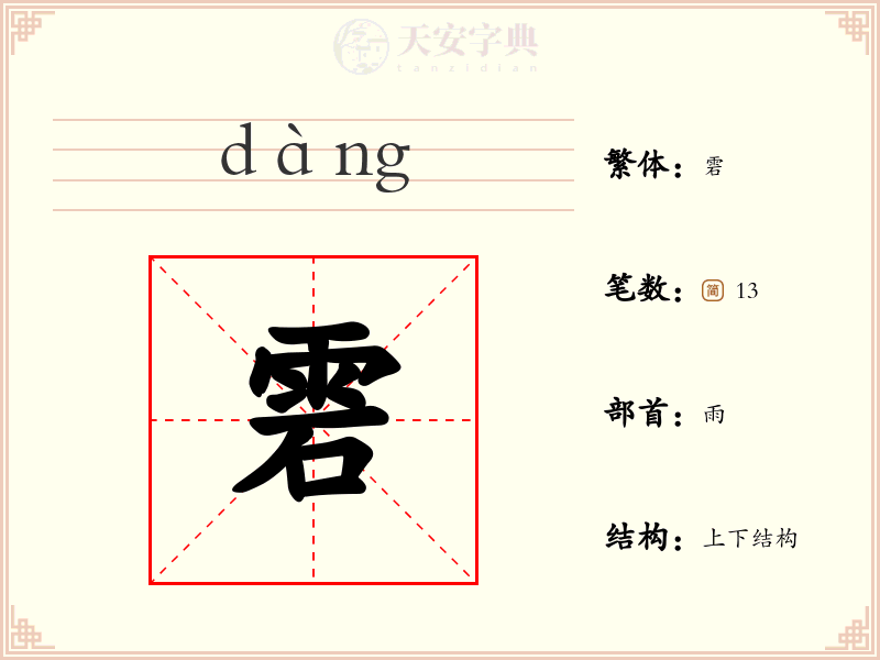 雼