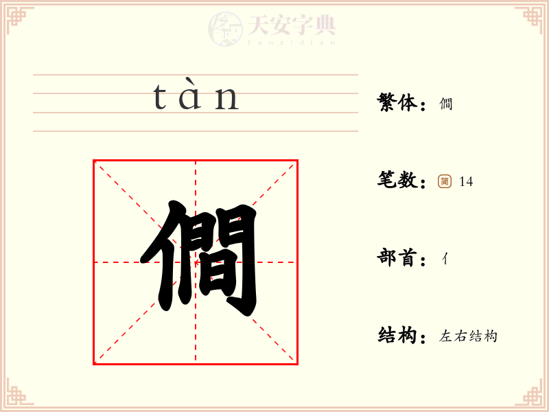 僴