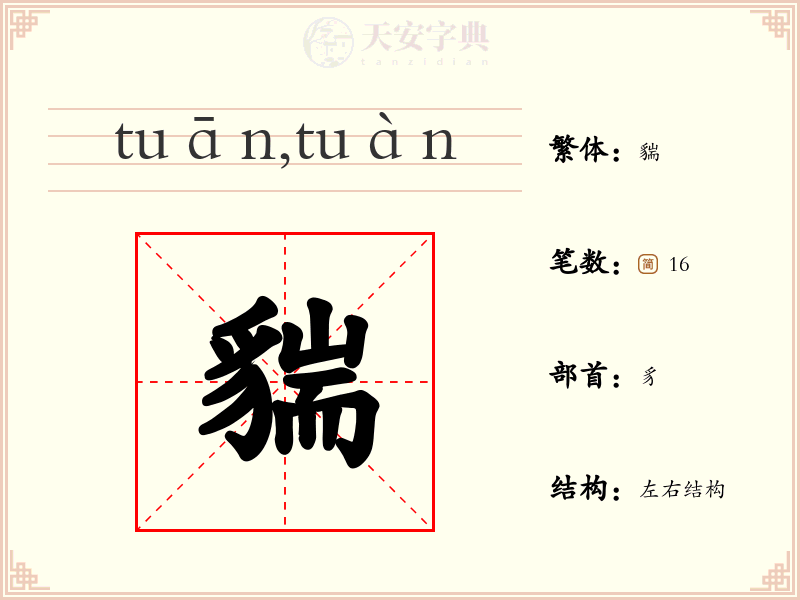 貒