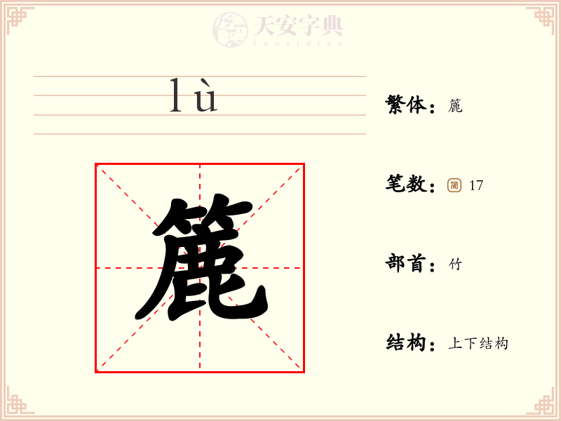 簏