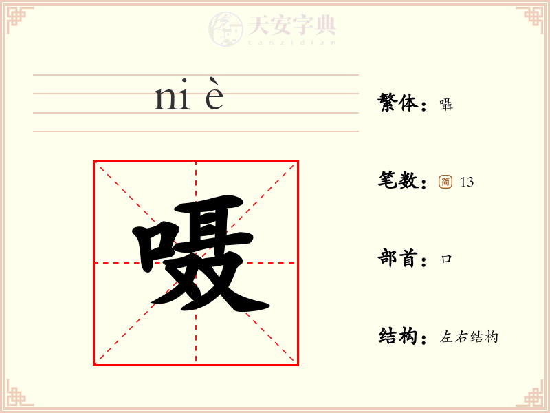 嗫