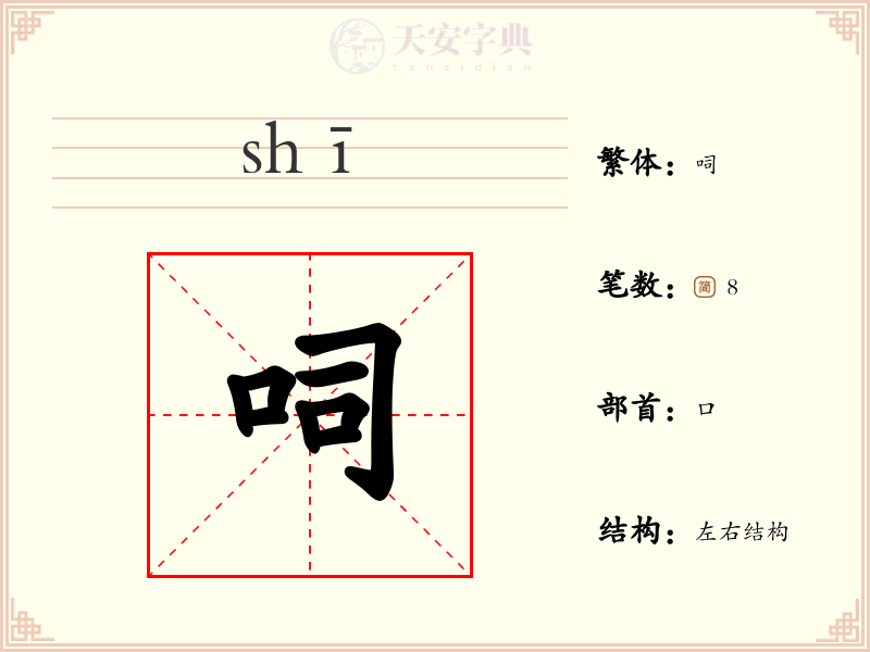 呞