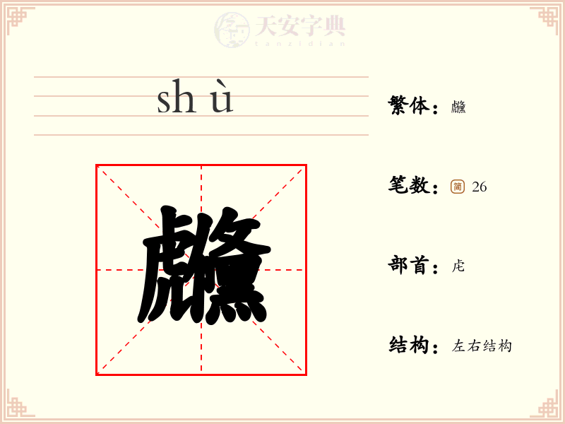 虪