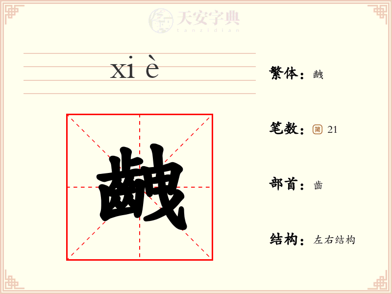 齥