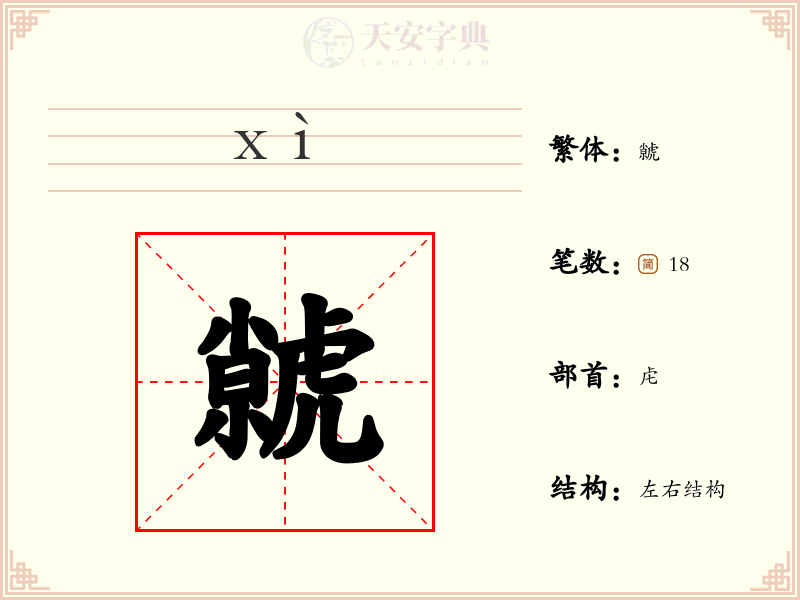 虩