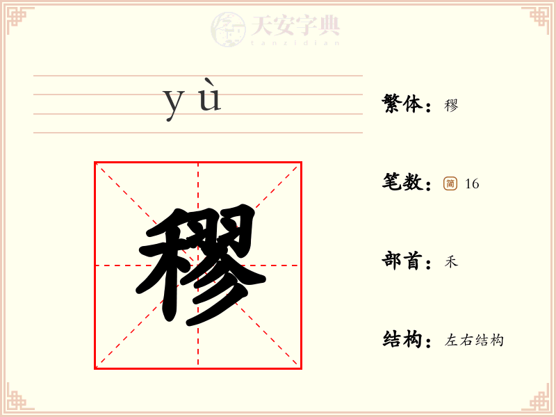 穋