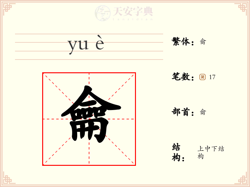 龠