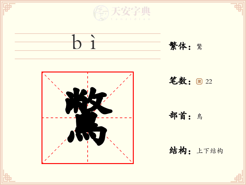 鷩
